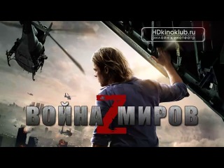 Фильм Война миров Z (2013) HD Лицензия онлайн Боевик, Драма, Ужасы, Фантастика, Триллер